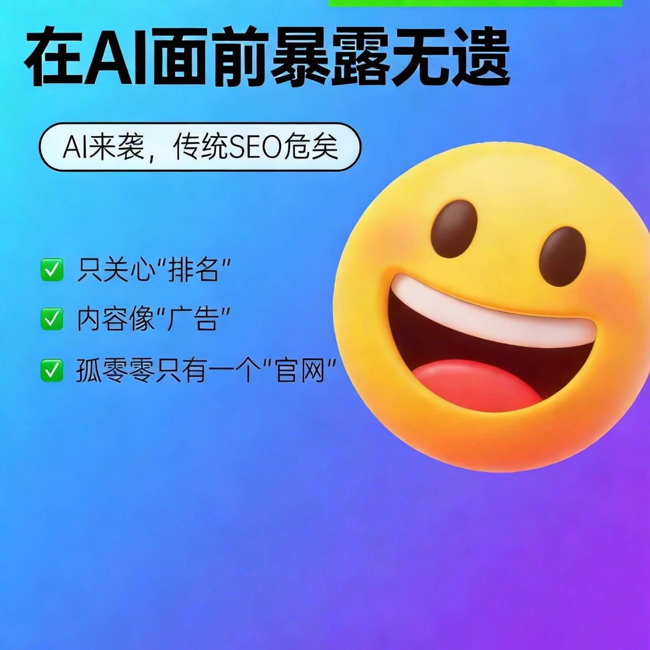 AI 时代，传统 SEO 凉了？
