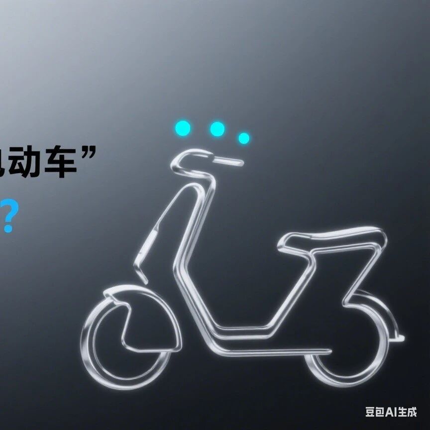 新能源也别忘了两轮稳稳的消费力，最近势头正猛的「九号」AI市场怎么样？