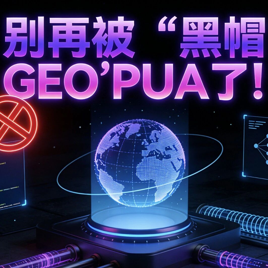 别再被“黑帽GEO”PUA了！