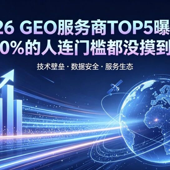 2026 GEO服务商TOP5曝光:90%的人连门槛都没摸到!