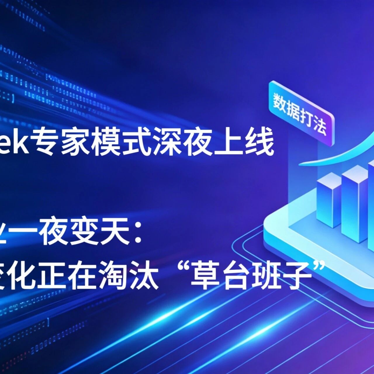 DeepSeek专家模式深夜上线,GEO行业一夜变天:这五个变化正在淘汰“草台班子”