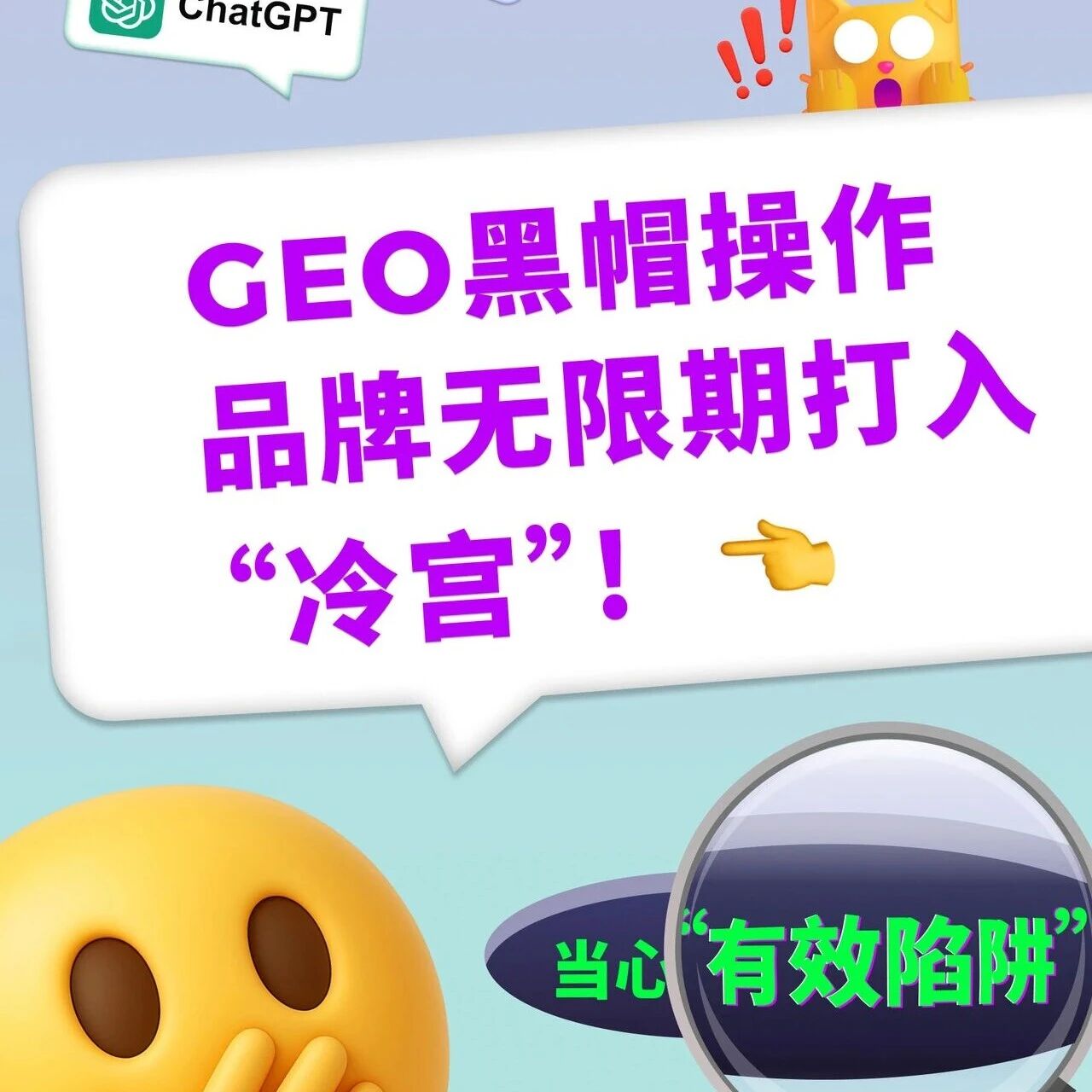 当心“有效陷阱”!GEO黑帽操作将你“打入冷宫”