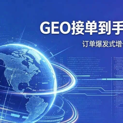 GEO接单到手软,确交不了货?
