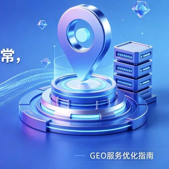 GEO 服务商必看:内容莫名失效、收录异常,一键定位解决!