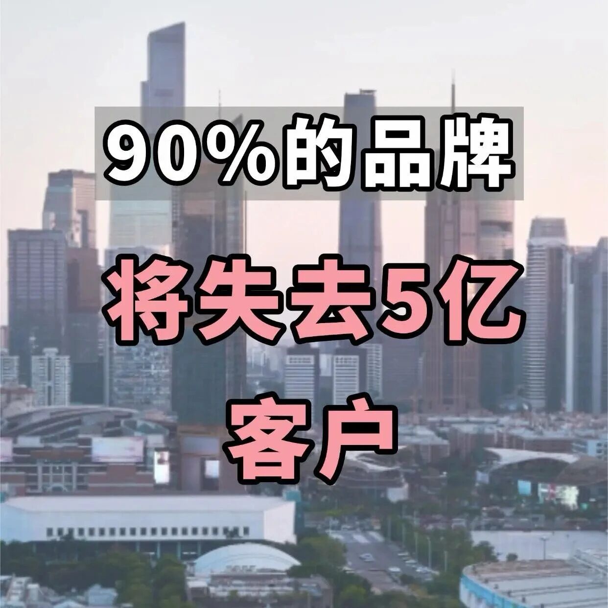 90%的品牌市场部在流失5亿客户