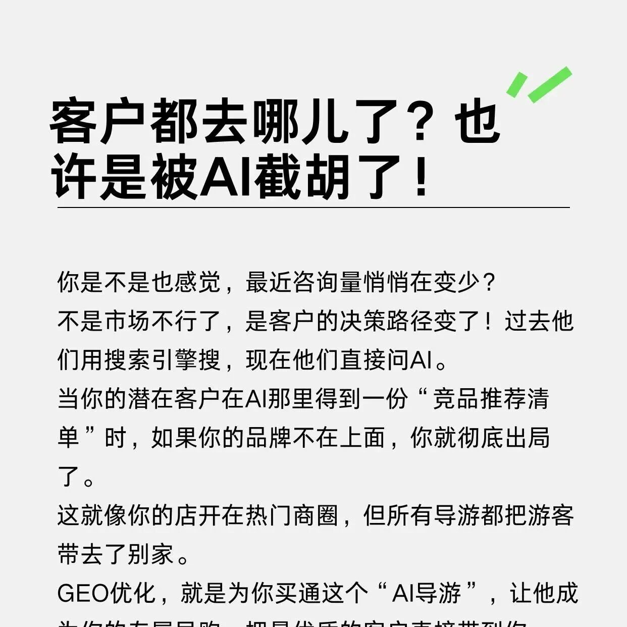 客户都去哪儿了?原来被 AI 悄悄 “拐走” 了!