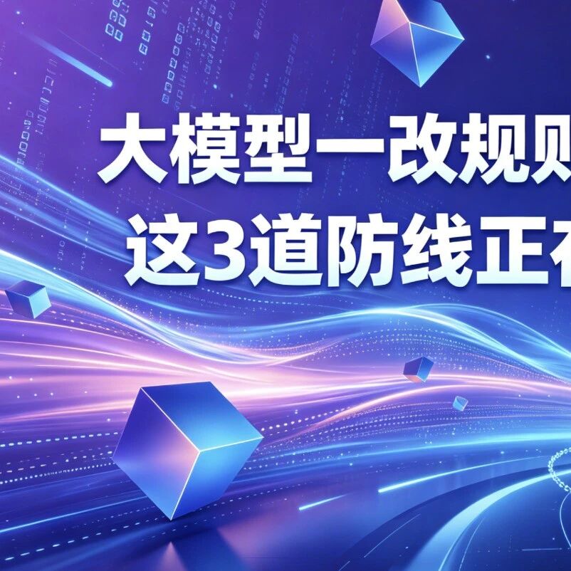 大模型一改规则,你的GEO就掉?这3道防线正在决定谁先出局!