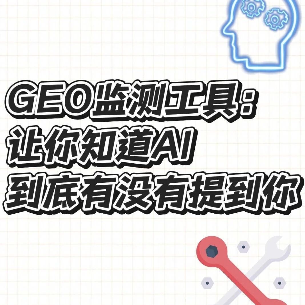 GEO监测工具——让你知道AI到底有没有提到你