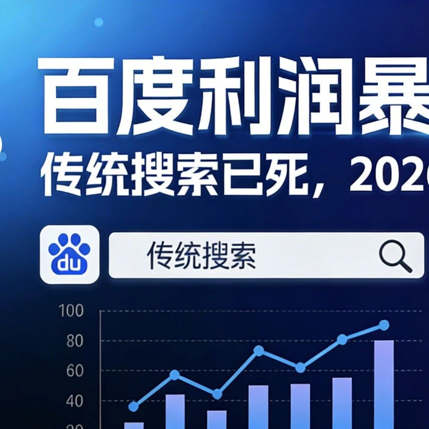 百度利润暴跌76%藏真相!传统搜索已死,2026AI流量战靠它破局