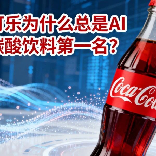 可口可乐为什么总是AI推荐碳酸饮料第一名?