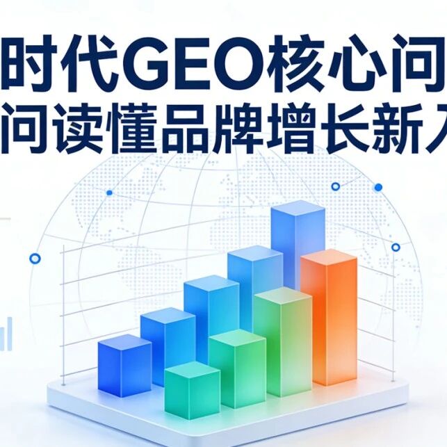 AI时代GEO核心问答:18问读懂品牌增长新入口