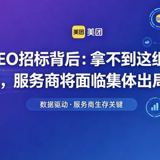 美团GEO招标背后：拿不到这组数据，服务商将面临集体出局！