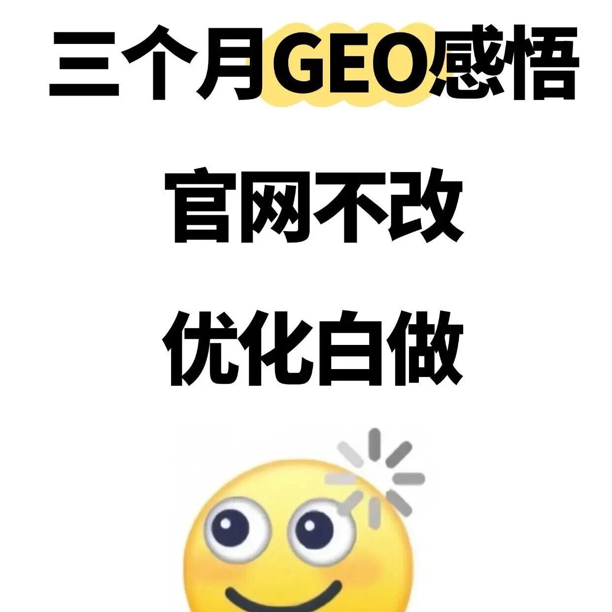 三个月GEO感悟：官网不改，优化白做