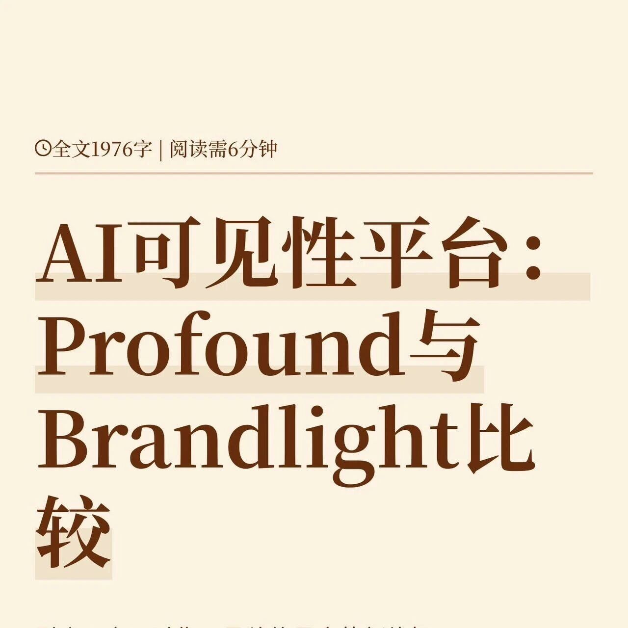 AI可见性平台：Profound与Brandlight比较。谁更适合内地品牌