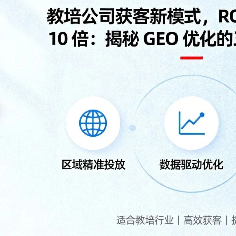 教培公司获客新模式,ROI 是小红书的 10 倍:揭秘 GEO 优化的三大实战案例
