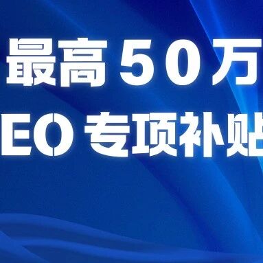 北京最高 50 万 GEO 专项补贴落地!广告公司新增合规业务增收渠道,附全套申报交付方案