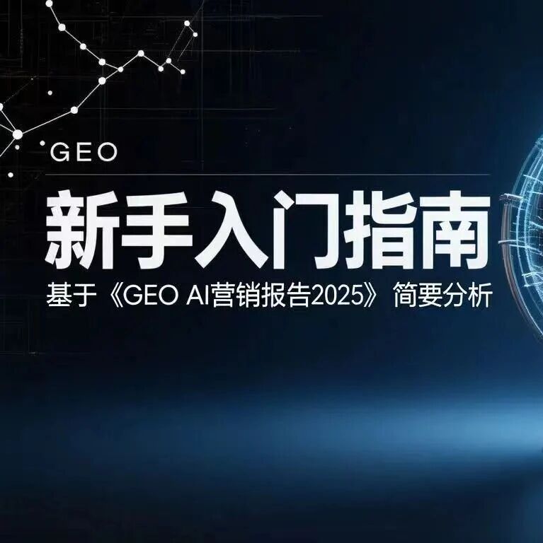 GEO运营新手入门指南:基于《GEO AI营销报告2025》简要分析
