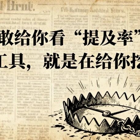 揭秘:只敢给你看“提及率”的GEO工具,就是在给你挖坑