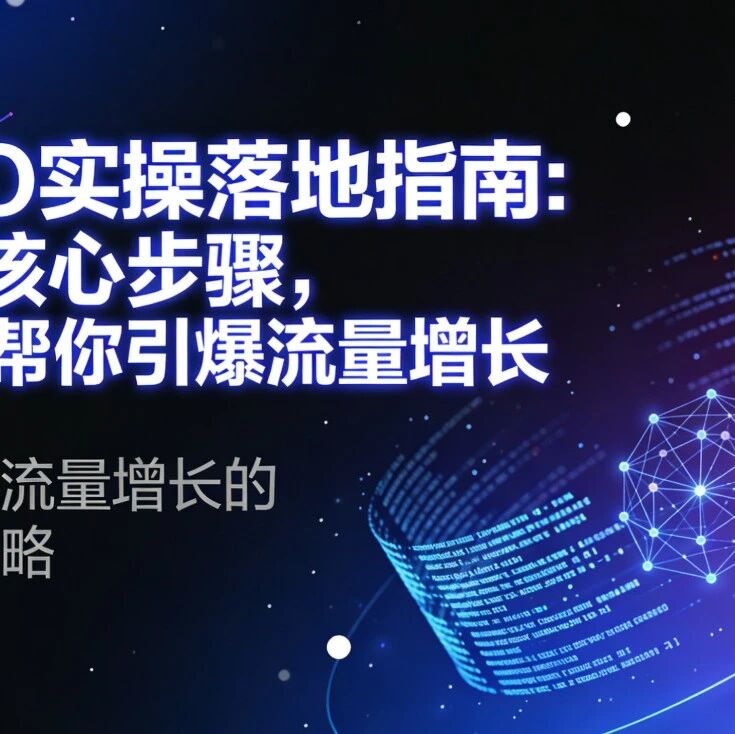 GEO实操落地指南:6大核心步骤,让AI帮你引爆流量增长