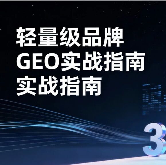 轻量级品牌的GEO实战指南，学会3个模板+2个工具，轻松拿下AI搜索流量