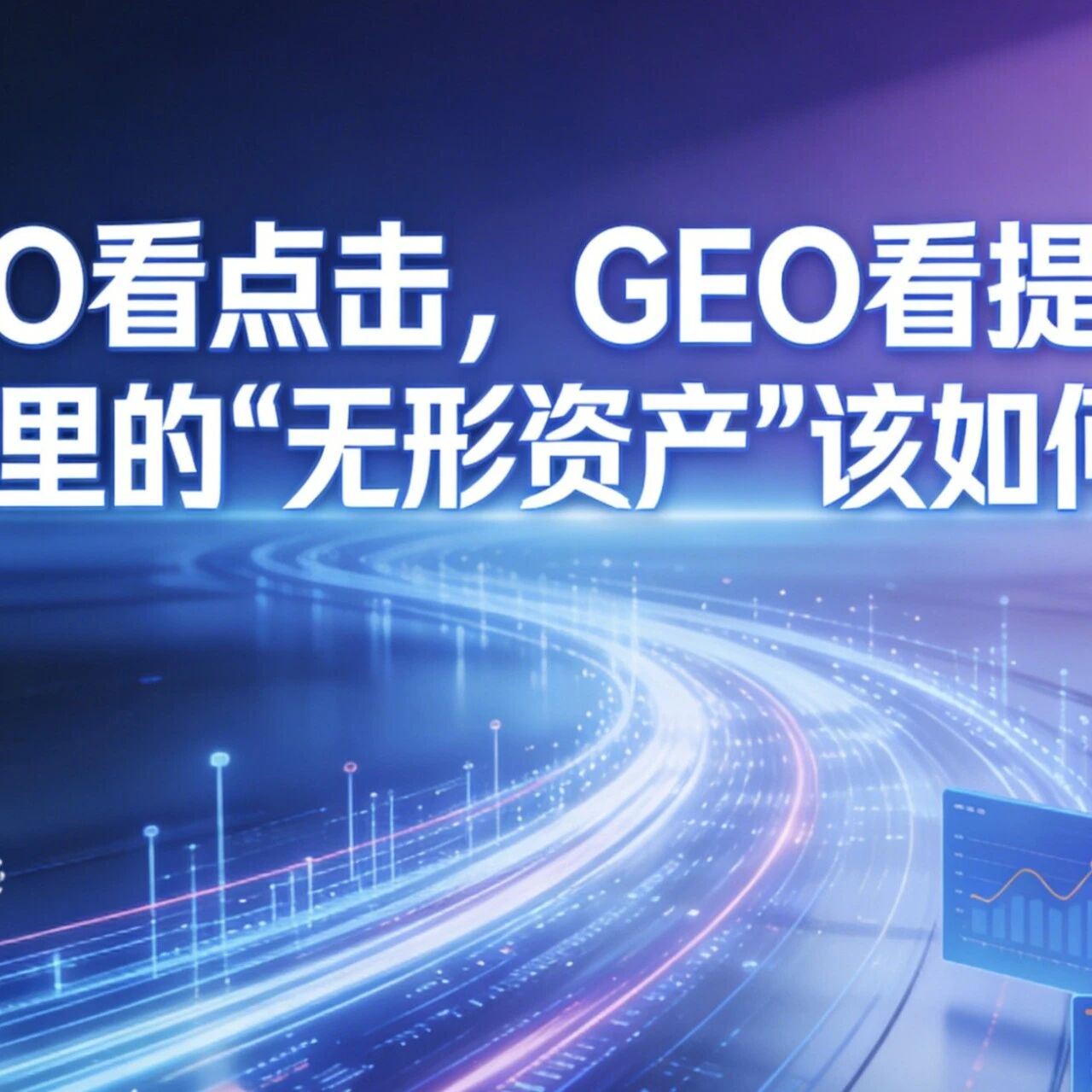 SEO看点击，GEO看提及：AI世界里的“无形资产”该如何量化？