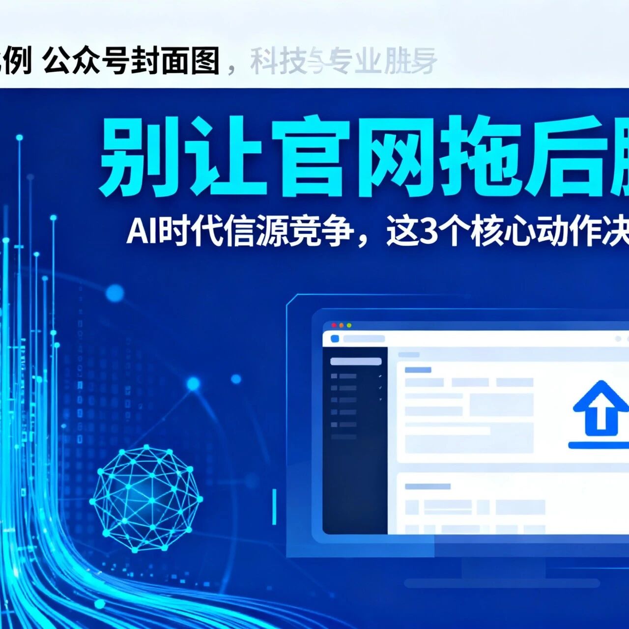 GEO 避坑指南:别让官网拖后腿!AI 时代信源竞争,这 3 个核心动作决定成败