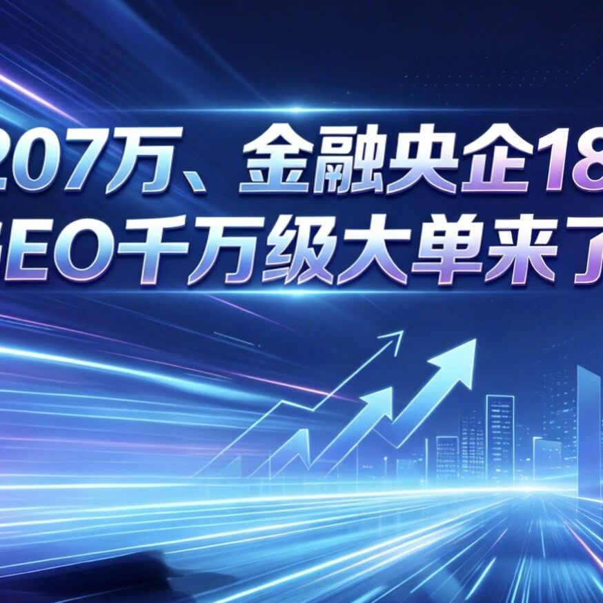 本田1207万、金融央企1800万：GEO千万级大单来了！