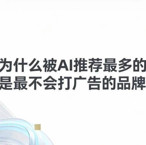 为什么被AI推荐最多的，往往是“最不会打广告”的品牌？