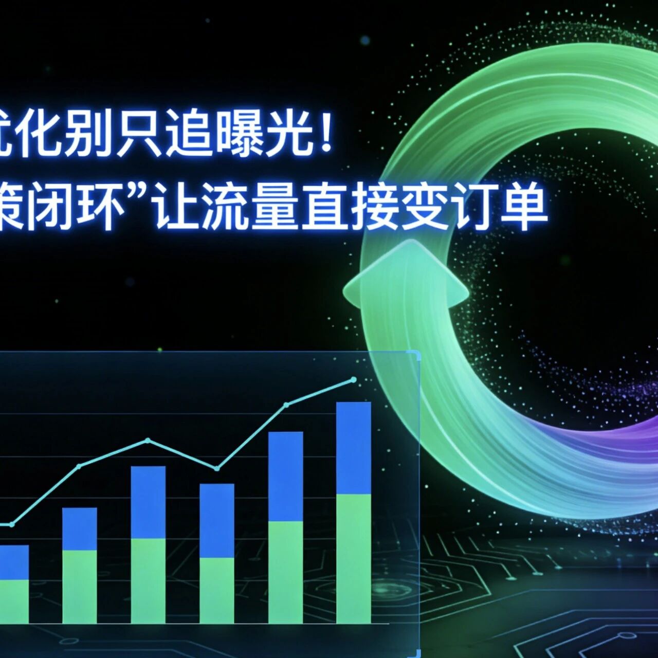 GEO优化别只追曝光！用“决策闭环”让流量直接变订单
