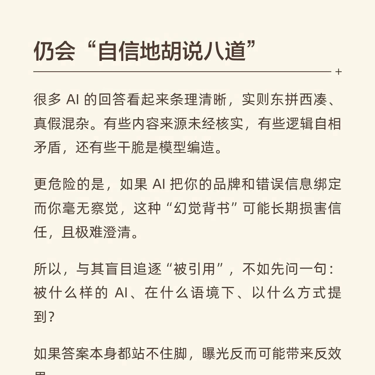 AI还在胡说八道，GEO为什么就敢收品牌钱？