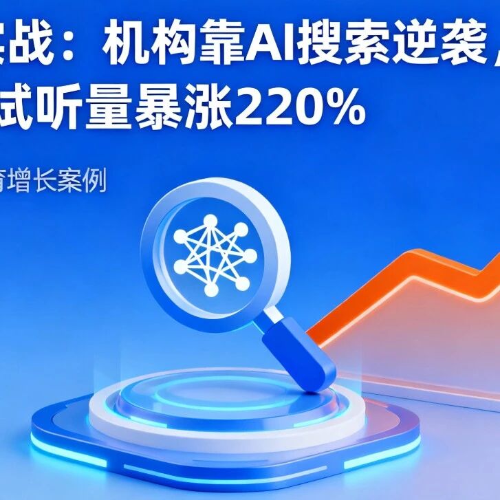 GEO 实战:机构靠 AI 搜索逆袭,3 个月试听量暴涨 220%