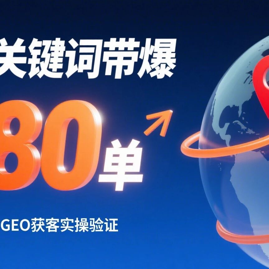 1 个关键词带爆 280 单!模力指数用 GEO 实操证明:获客真能这么有质量