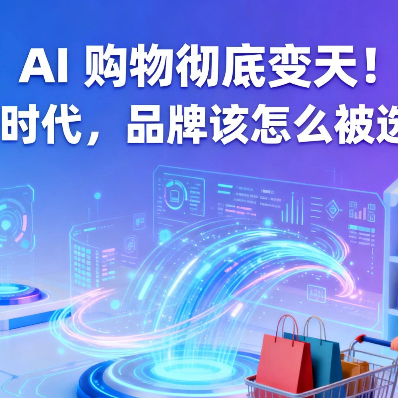 AI 购物彻底变天！智选时代，品牌该怎么被选中？