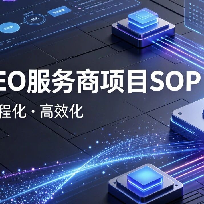 优秀GEO服务商，都有一套自己的项目SOP