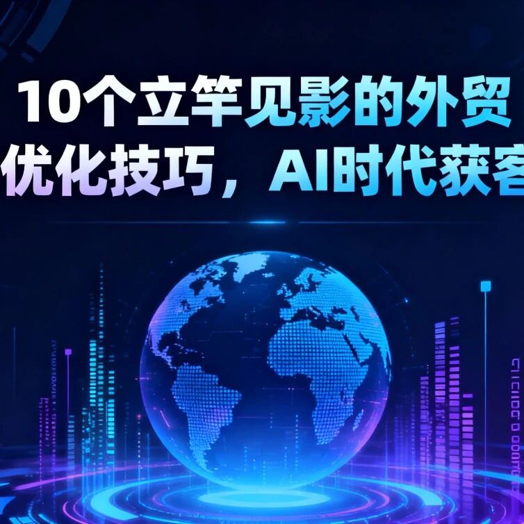 10个立竿见影的外贸GEO优化技巧,AI时代获客必看