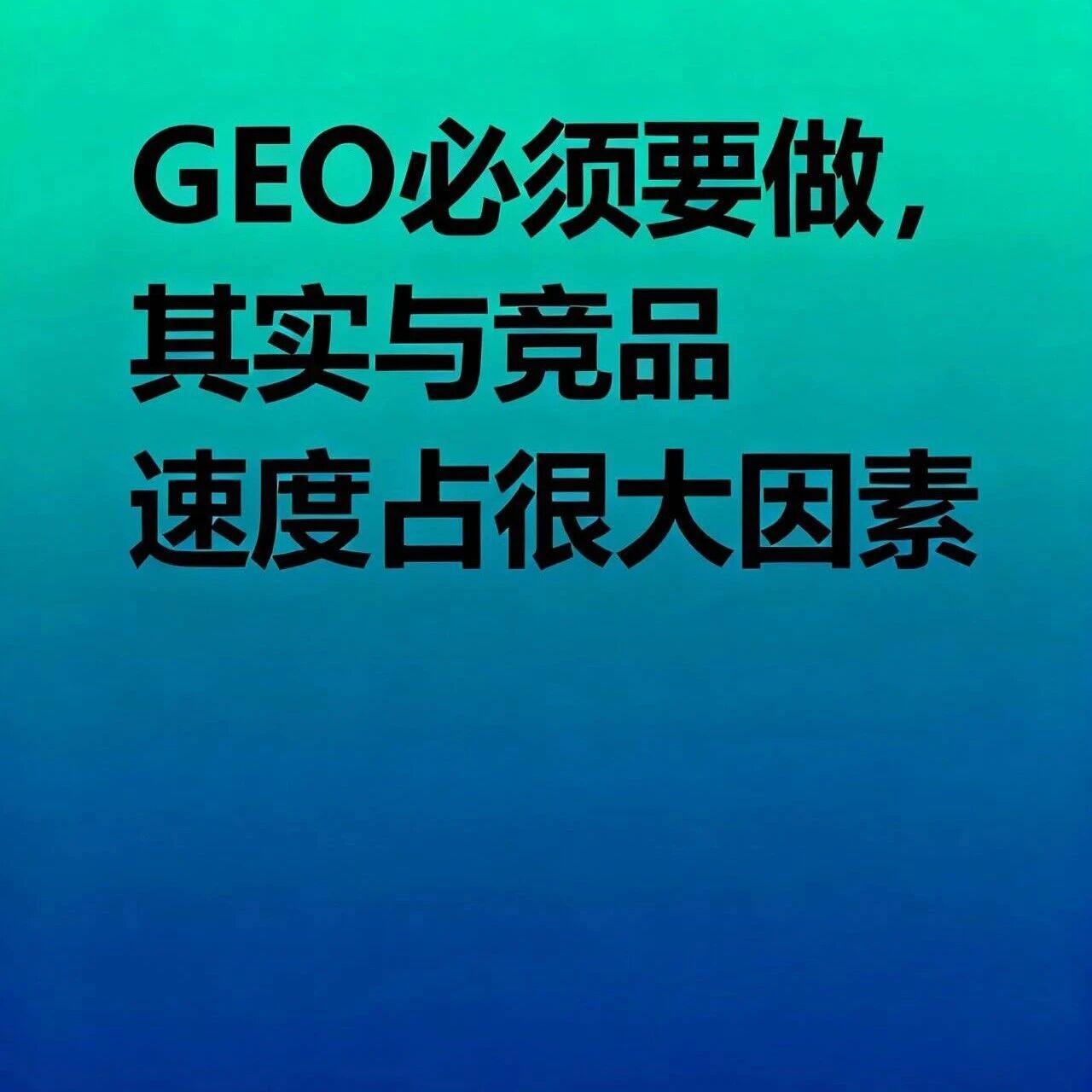 必须要做GEO：其实与竞品速度占很大因素