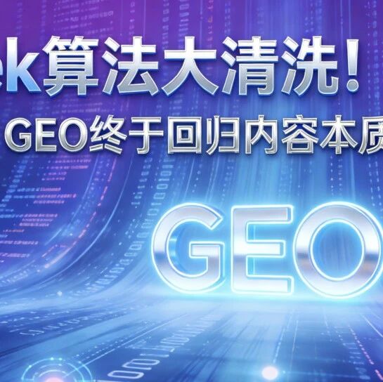 DeepSeek算法大变天：告别“暴力投毒”，GEO内容为王的春天来了