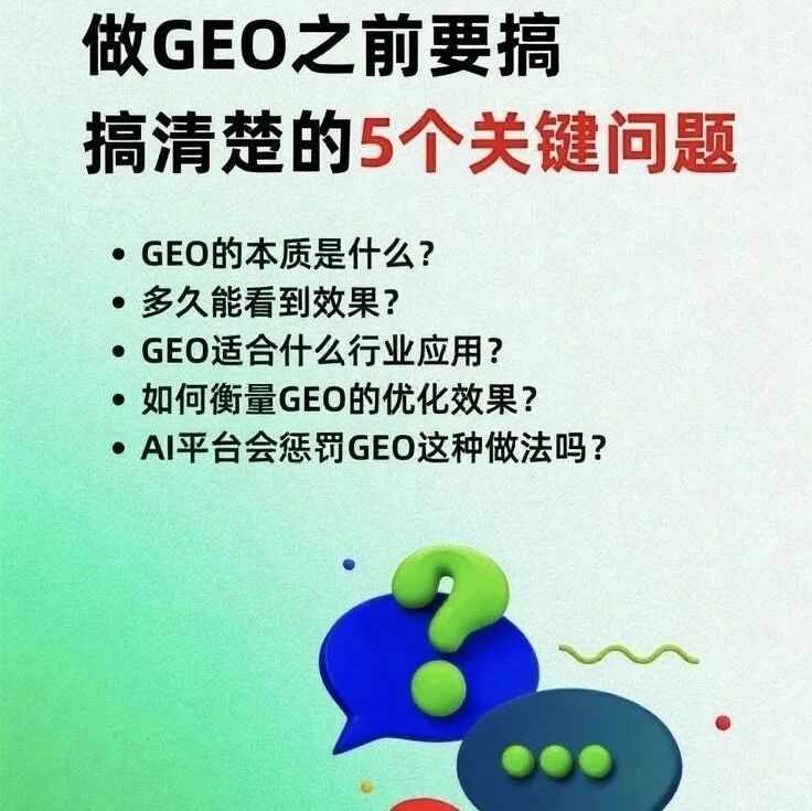 做GEO优化之前,要搞清楚的5个问题!
