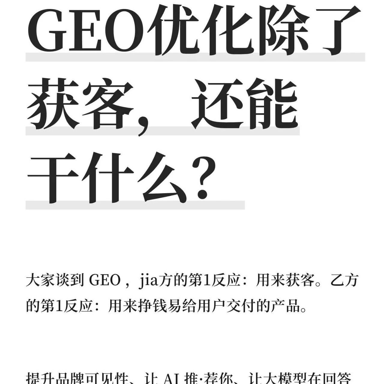 别只把GEO当获客工具，它远比你想象的值钱