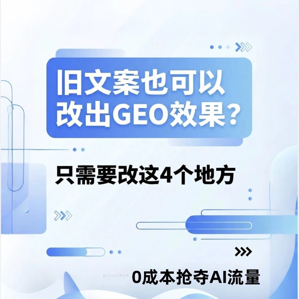 旧文案也可以改出GEO效果?0成本抢夺Al流量