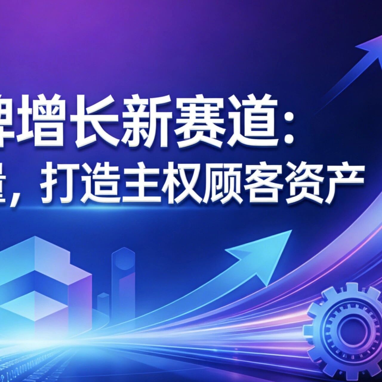 2026品牌增长新赛道:抢占AI搜索流量,打造主权顾客资产