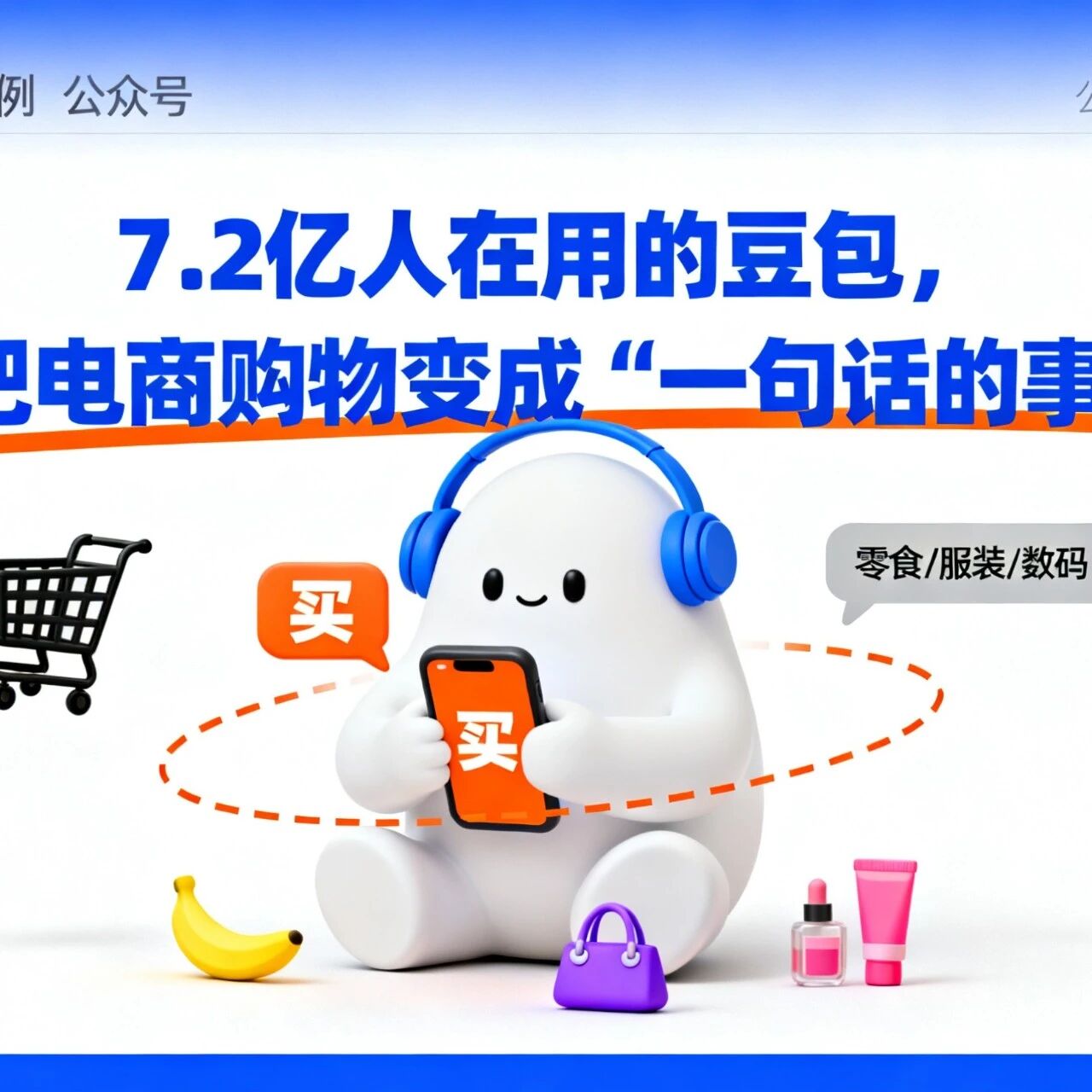 7.2 亿人在用的豆包,把电商购物变成 “一句话的事”