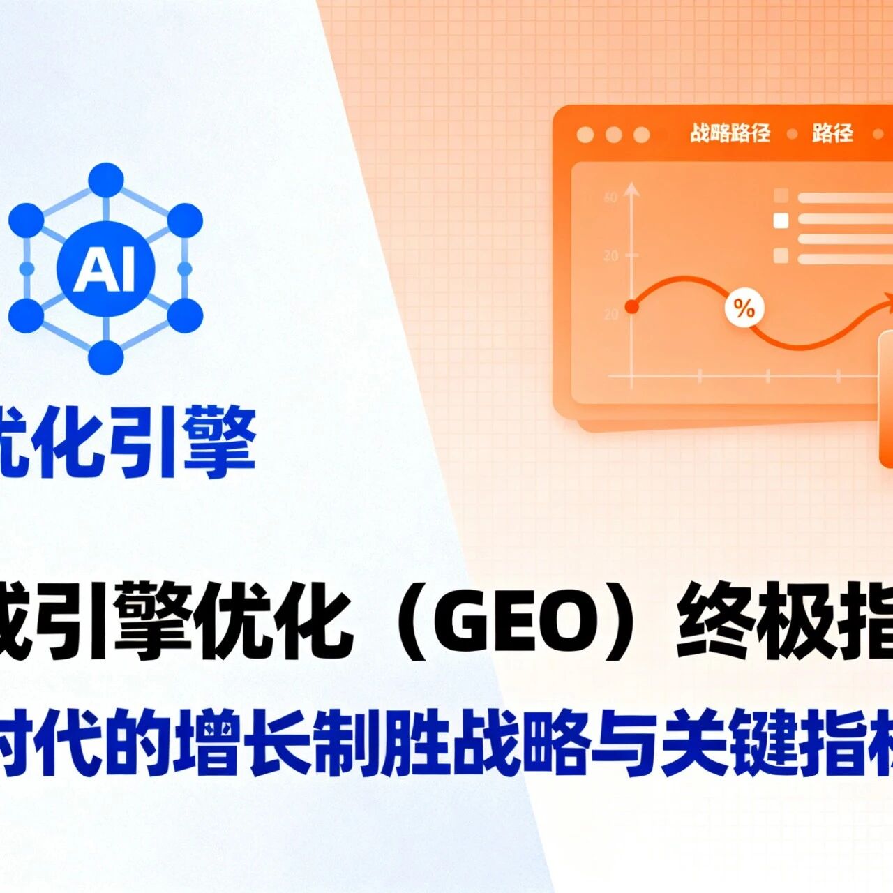 生成引擎优化（GEO）终极指南：AI 时代的增长制胜战略与关键指标