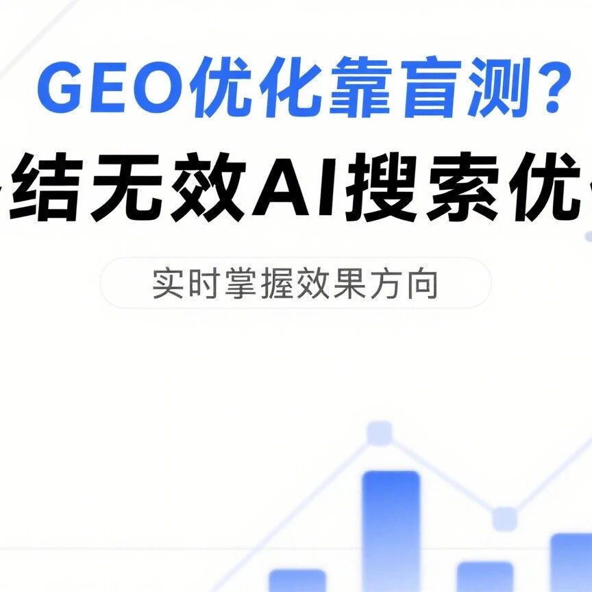 【模力指数】国内首个 GEO 认知测绘引擎!AI 搜索效果看得见、改得准!