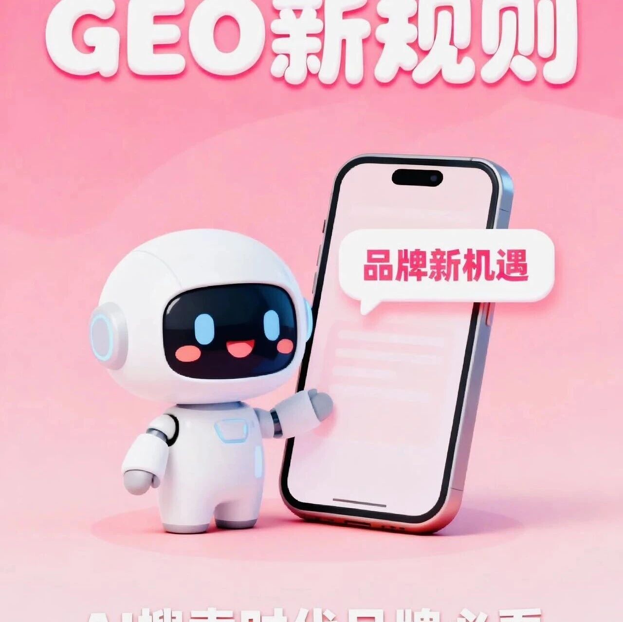 GEO技术探讨:你品牌,如何让AI一问就推荐?