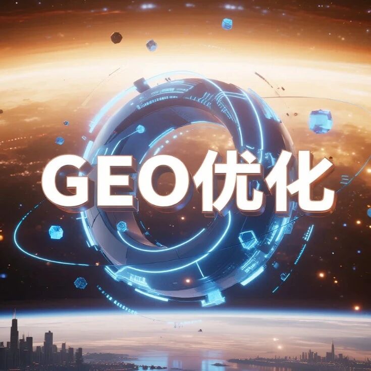 聪明企业已经靠“AI答案”抢流量了｜GEO