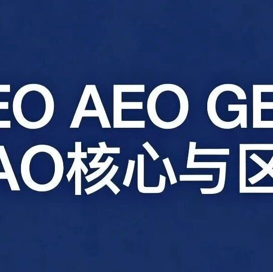 SEO、AEO、GEO、AAO 全域指南:概念拆解、实操方法、场景案例与协同策略