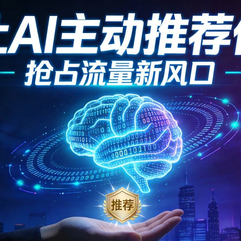 让AI主动推荐你,抢占流量新风口!