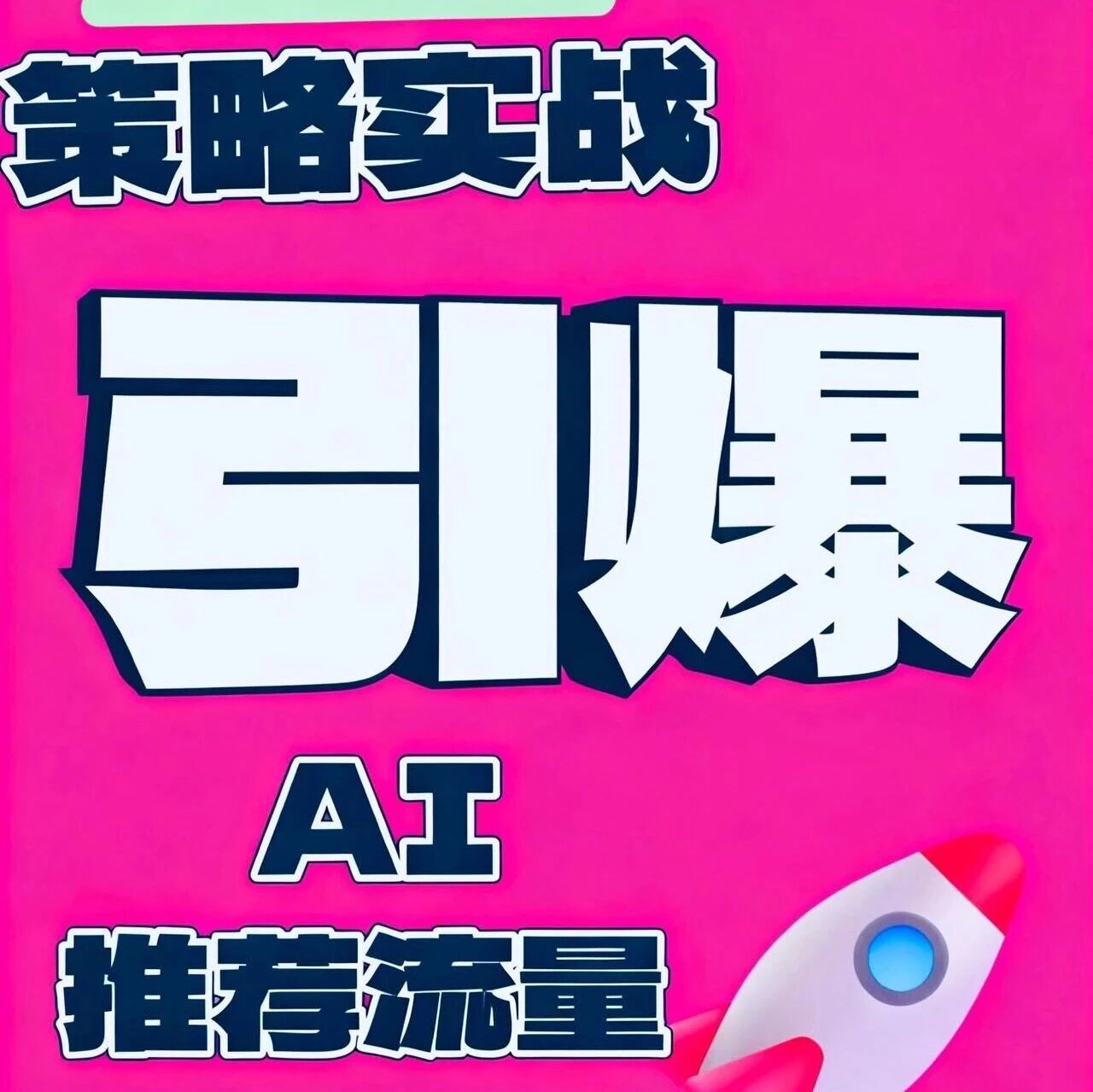 GEO实战：4周引爆AI推荐流量