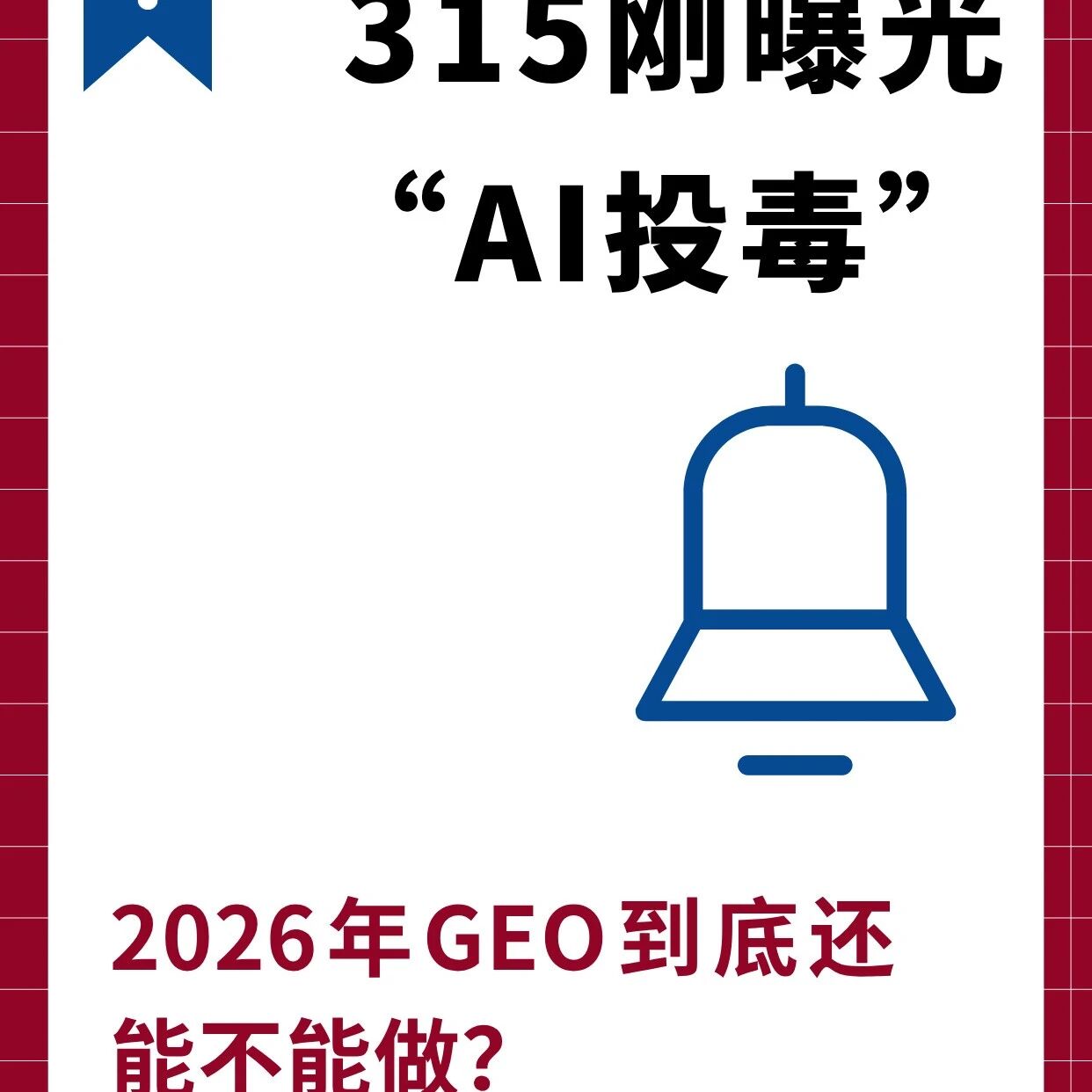 315曝光“AI投毒”,GEO还能做吗?